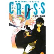 C-R-O-S-S―聖討伐隊レイ&サキ(ヴィレッジブックスエッジ) [文庫]