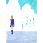 夏空に、きみと見た夢(ヴィレッジブックスedge) [文庫]