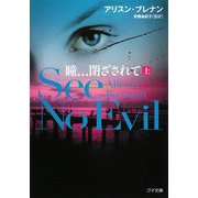 瞳…閉ざされて―See No Evil〈上〉(ゴマ文庫) [文庫]