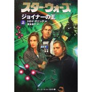 スター・ウォーズ ジョイナーの王〈上〉 [文庫]