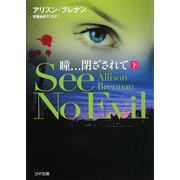 瞳…閉ざされて―See No Evil〈下〉(ゴマ文庫) [文庫]