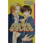 NEWSなオレたち(ダリアノベルズ) [新書]