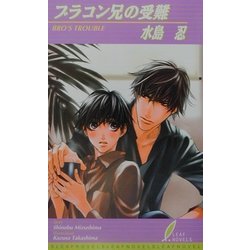 ブラコン兄の受難(リーフノベルズ) [新書]