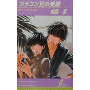 ブラコン兄の受難(リーフノベルズ) [新書]