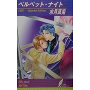 ベルベット・ナイト(リーフノベルズ) [新書]