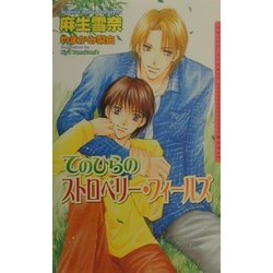 てのひらのストロベリー・フィールズ(ダリアノベルズ) [新書]