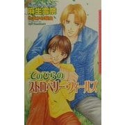 てのひらのストロベリー・フィールズ(ダリアノベルズ) [新書]