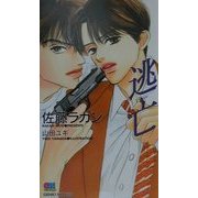 逃亡(ゲンキノベルズ) [新書]
