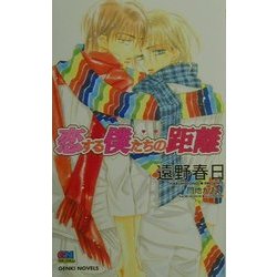 恋する僕たちの距離(ゲンキノベルズ) [新書]