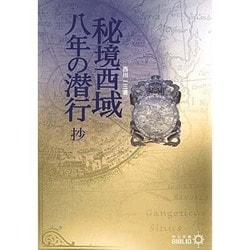 ヨドバシ.com - 秘境西域八年の潜行 抄(中公文庫BIBLIO) [文庫] 通販