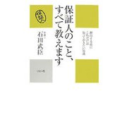 保証人のこと、すべて教えます―押印する前にこれだけは知っておきたい知識(かに心書) [新書]