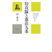 特攻隊と憲法九条―戦争はいつのまにか見えないかたちでやってくる(かに心書) [新書]