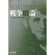 戦争概論(中公文庫―BIBLIO20世紀) [文庫]