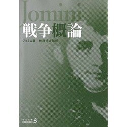 戦争概論(中公文庫―BIBLIO20世紀) [文庫]