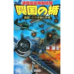 興国の楯―通商護衛機動艦隊 激闘!インド洋制圧作戦(歴史群像新書) [新書]