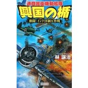 興国の楯―通商護衛機動艦隊 激闘!インド洋制圧作戦(歴史群像新書) [新書]