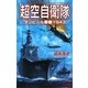 超空自衛隊―ダンピール要塞1943(歴史群像新書) [新書]