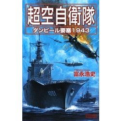 超空自衛隊―ダンピール要塞1943(歴史群像新書) [新書]