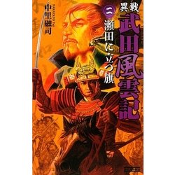 異戦 武田風雲記〈2〉瀬田に立つ旗(歴史群像新書) [新書]