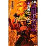 異戦 武田風雲記〈2〉瀬田に立つ旗(歴史群像新書) [新書]