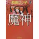 魔神(まがみ)(ハルキ・ホラー文庫) [文庫]
