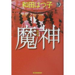 魔神(まがみ)(ハルキ・ホラー文庫) [文庫]