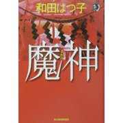 魔神(まがみ)(ハルキ・ホラー文庫) [文庫]