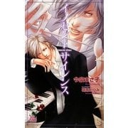 イノセントサイレンス(アルルノベルス) [新書]