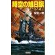 時空の旭日旗―まだ見ぬ過去(きのう)(歴史群像新書) [新書]