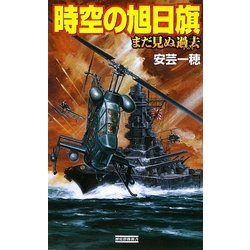 時空の旭日旗―まだ見ぬ過去(きのう)(歴史群像新書) [新書]