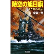 時空の旭日旗―まだ見ぬ過去(きのう)(歴史群像新書) [新書]