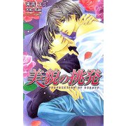 美貌の挑発(オヴィスノベルズ) [新書]