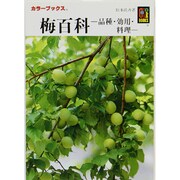 梅百科－品種・効用・料理（カラーブックス 502） [文庫]