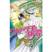 ワガママ王子に甘い罠(オヴィスノベルズ) [新書]