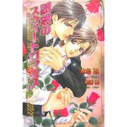 誘惑のスウィートロマンス(オヴィスノベルズ) [新書]