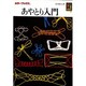 あやとり入門（カラーブックス 549） [文庫]