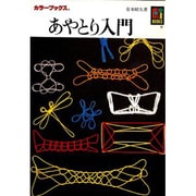あやとり入門（カラーブックス 549） [文庫]