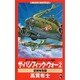 ザ・パシフィック・ウォー〈2〉宣戦布告篇(ワニ・ノベルス) [新書]