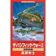 ザ・パシフィック・ウォー〈2〉宣戦布告篇(ワニ・ノベルス) [新書]