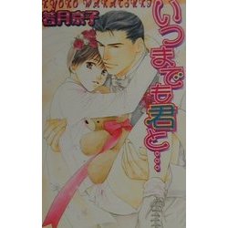 いつまでも君と…(ラキアノベルズ) [単行本]