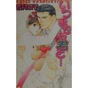 いつまでも君と…(ラキアノベルズ) [単行本]