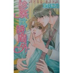 診察は時間外(ラキアノベルズ) [単行本]