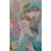 診察は時間外(ラキアノベルズ) [単行本]
