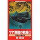 連合艦隊秘史 覇龍の戦録〈2〉智将の手練手管(ワニ・ノベルス) [新書]