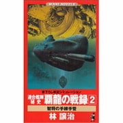 連合艦隊秘史 覇龍の戦録〈2〉智将の手練手管(ワニ・ノベルス) [新書]