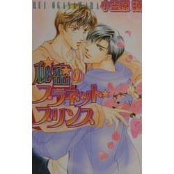 秘密のプラネット・プリンス(ラキアノベルズ) [単行本]
