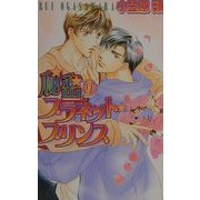 秘密のプラネット・プリンス(ラキアノベルズ) [単行本]