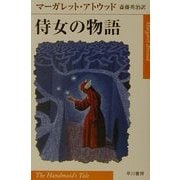 侍女の物語(ハヤカワepi文庫) [文庫]