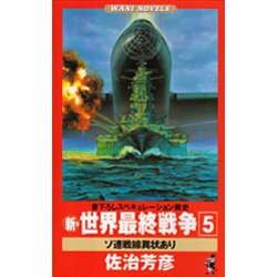 新・世界最終戦争〈5〉ソ連戦線異常あり(ワニ・ノベルス) [新書]