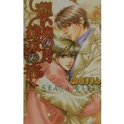 想い出の月 約束の海(ラキアノベルズ) [単行本]